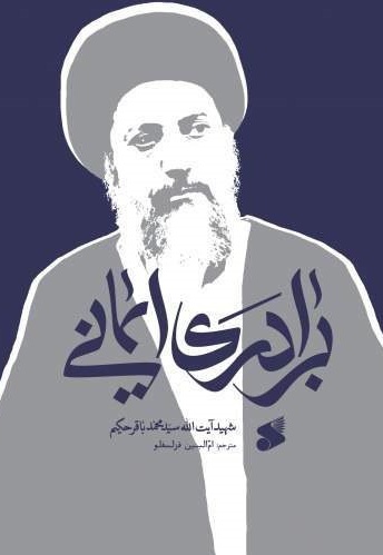 برادری ایمانی